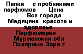 Папка FM с пробниками парфюмов FM › Цена ­ 3 000 - Все города Медицина, красота и здоровье » Парфюмерия   . Мурманская обл.,Полярные Зори г.